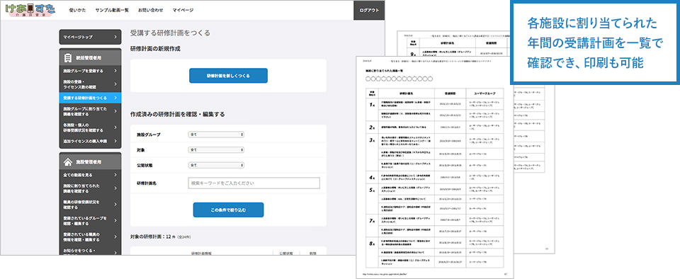 各施設に割り当てられた年間の受講計画を一覧で確認でき、印刷も可能