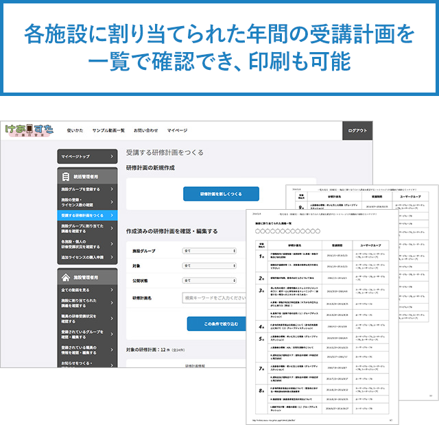 各施設に割り当てられた年間の受講計画を一覧で確認でき、印刷も可能