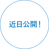 近日公開!