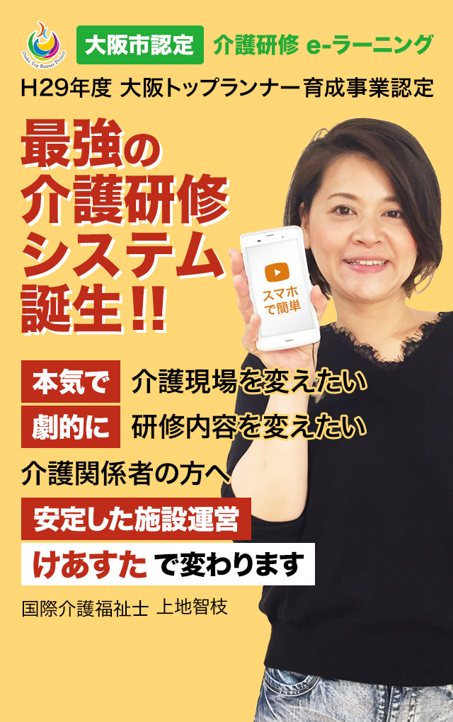 H29年度大阪トップランナー育成事業認定 最強の介護研修システム誕生!!本気で介護現場を変えたい。劇的に研修内容を変えたい介護関係者の方へ。安定した施設運営けあすたで変わります